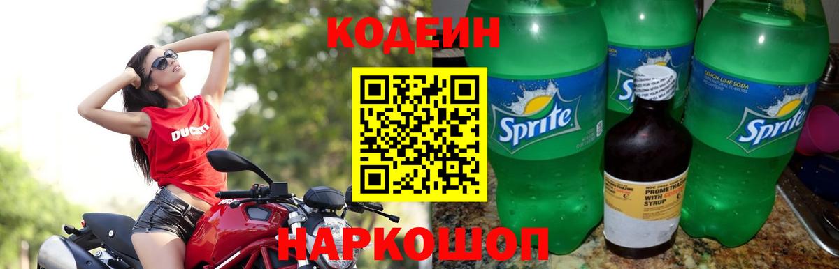 Кодеиновый сироп Lean Purple Drank  Codein напиток Lean (лин)  Октябрьский  Вход с VPN 